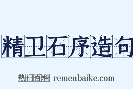 精卫石序造句是什么意思的图片